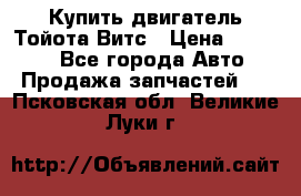 Купить двигатель Тойота Витс › Цена ­ 15 000 - Все города Авто » Продажа запчастей   . Псковская обл.,Великие Луки г.